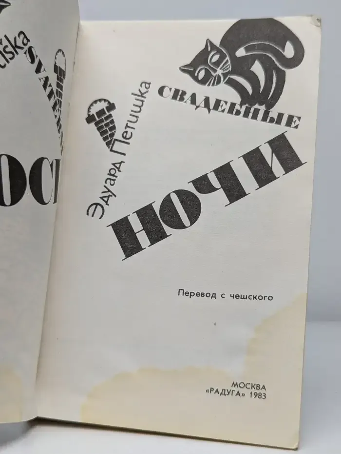 Свадебные ночи