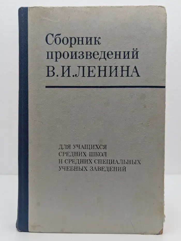 Сборник произведений В. И. Ленина