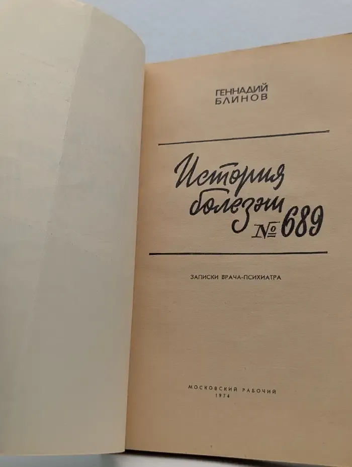 История болезни №689. Записки врача-психиатра