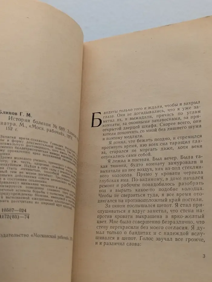 История болезни №689. Записки врача-психиатра