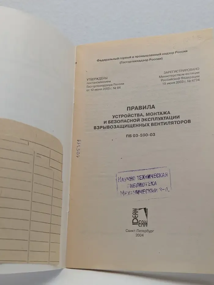 Правила устройства, монтажа и безопасной эксплуатации взрывозащищенных вентиляторов. ПБ 03-590-03