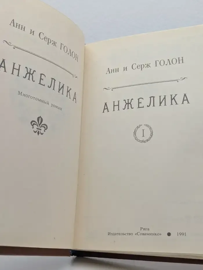 Анжелика. Многотомный роман. Том 1