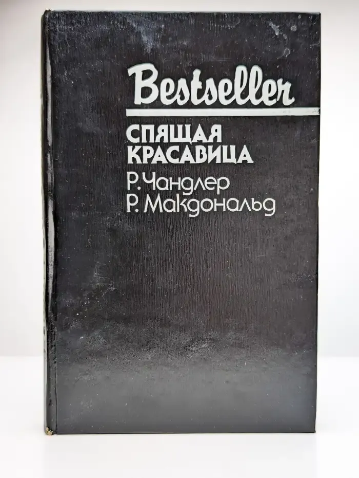 Спящая красавица