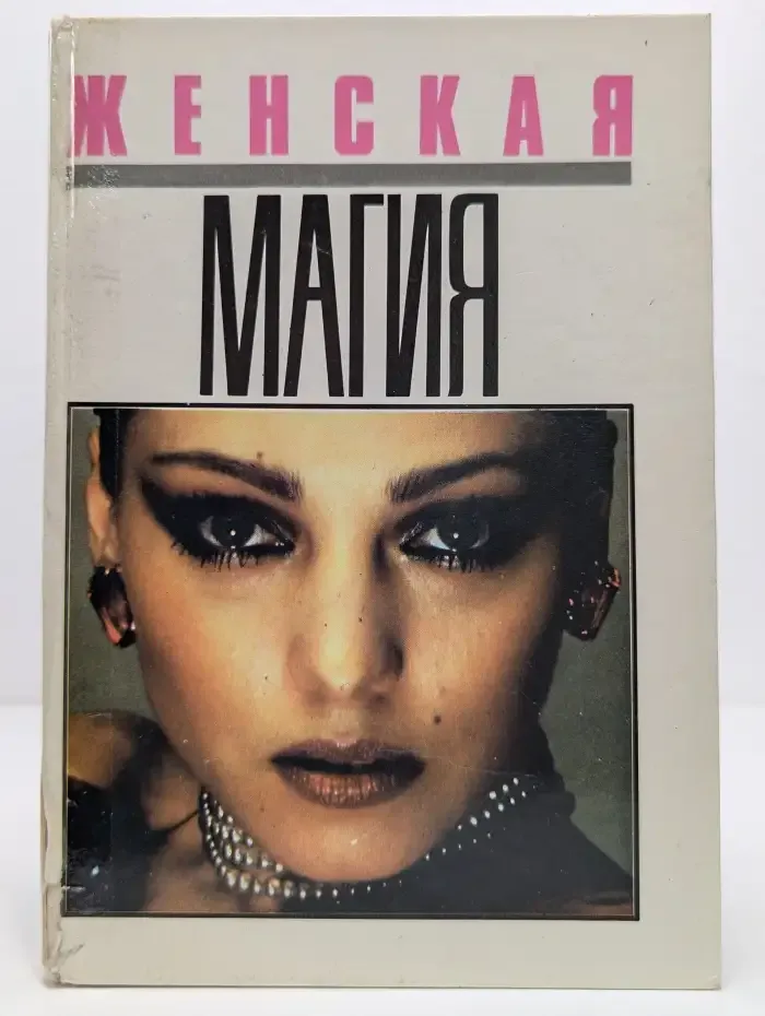 Женская магия