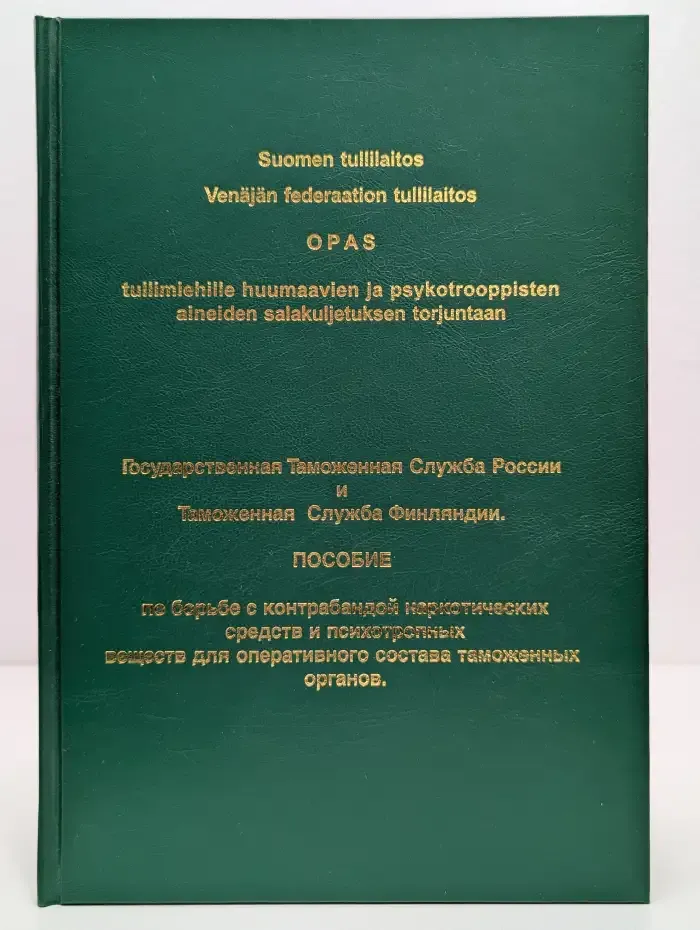 Пособие по борьбе с контрабандой наркотических средств и психотропных веществ для оперативного состава таможенных органов