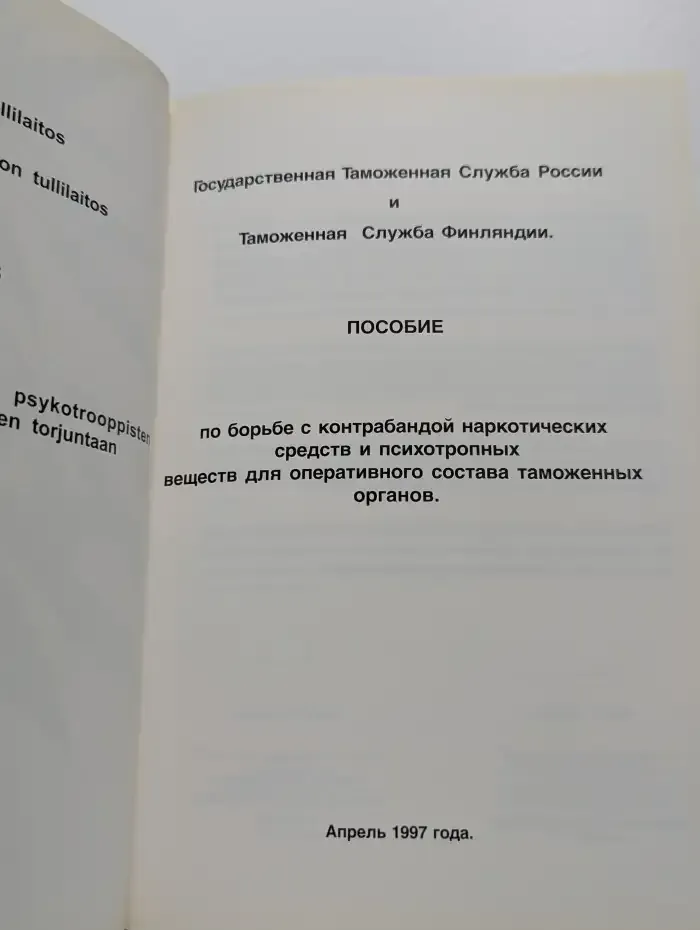 Пособие по борьбе с контрабандой наркотических средств и психотропных веществ для оперативного состава таможенных органов