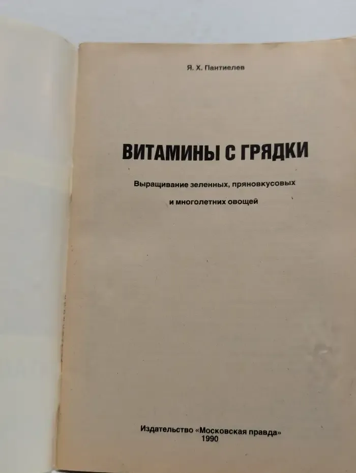 Витамины с грядки