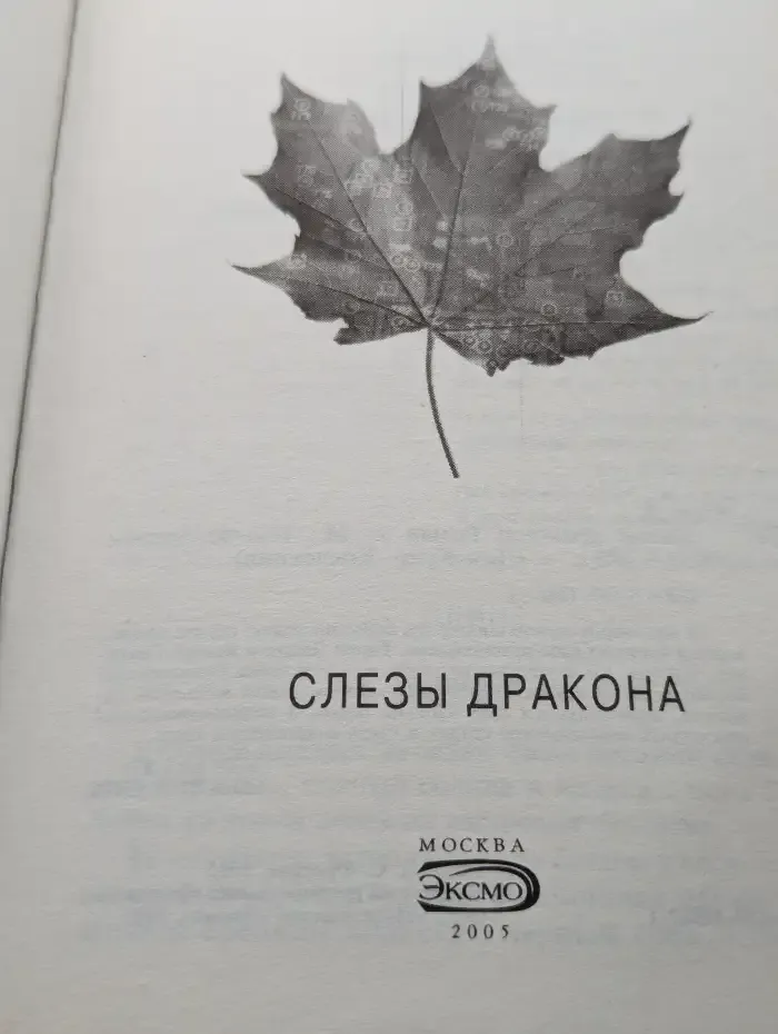 Слезы дракона