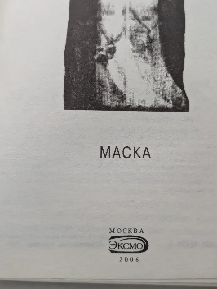 Маска