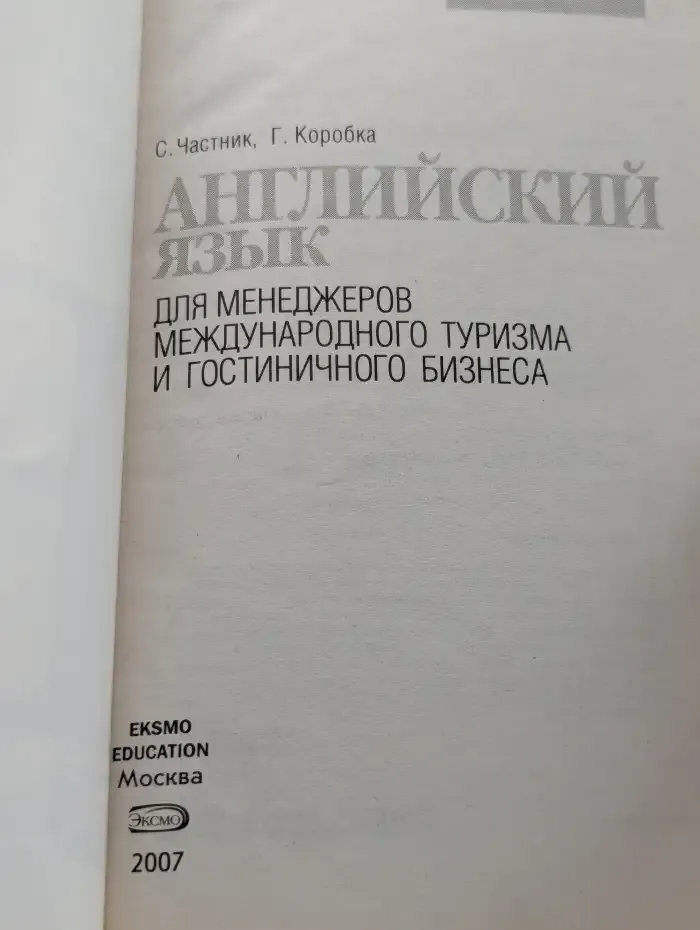 Английский язык для менеджеров международного туризма и гостиничного бизнеса