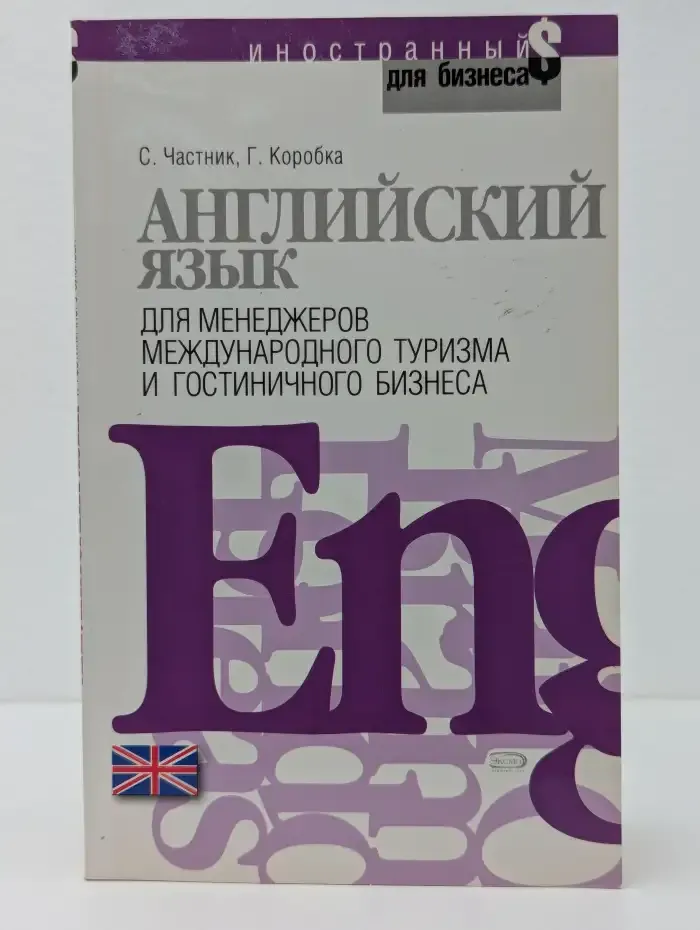 Английский язык для менеджеров международного туризма и гостиничного бизнеса