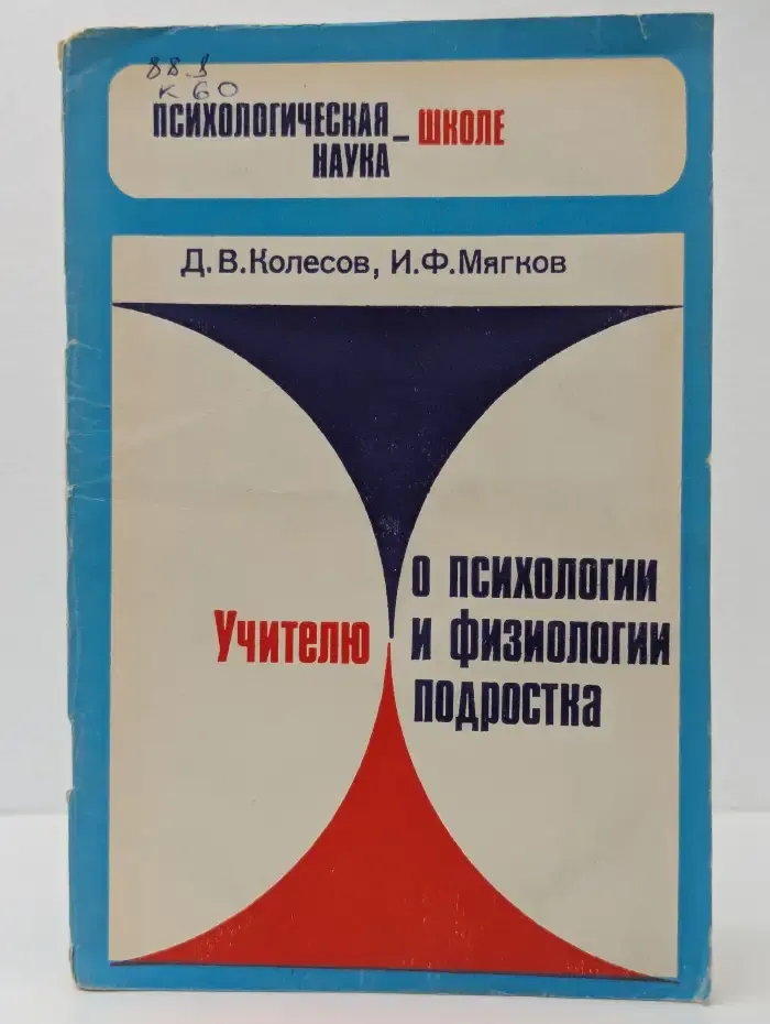 Учителю о психологии и физиологии подростка