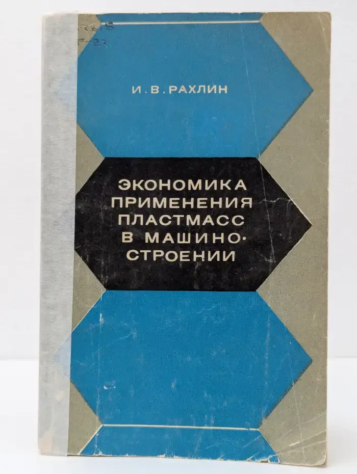 Экономика применения пластмасс в машиностроении