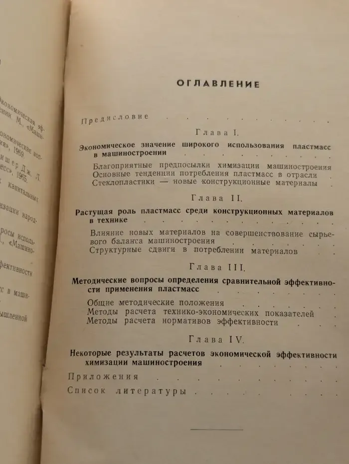Экономика применения пластмасс в машиностроении