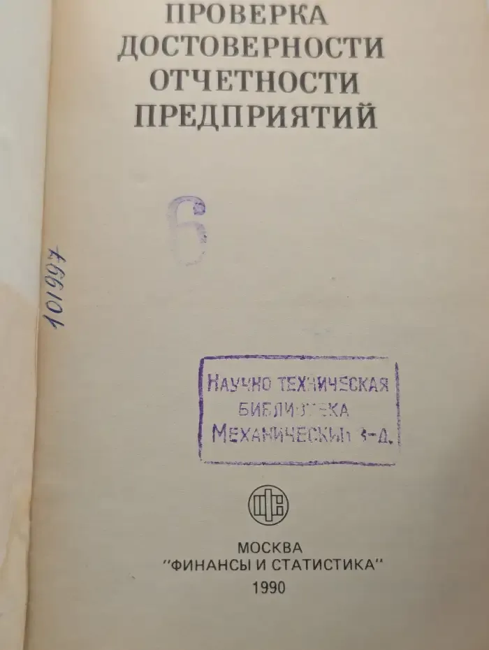 Проверка достоверности отчетности предприятий
