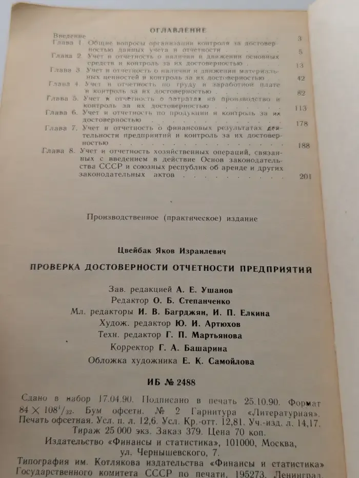 Проверка достоверности отчетности предприятий
