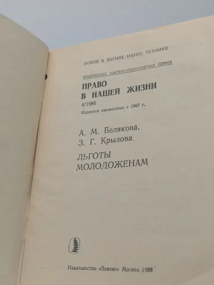 Право в нашей жизни. Льготы молодоженам