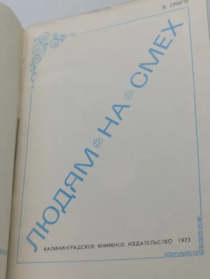Людям на смех