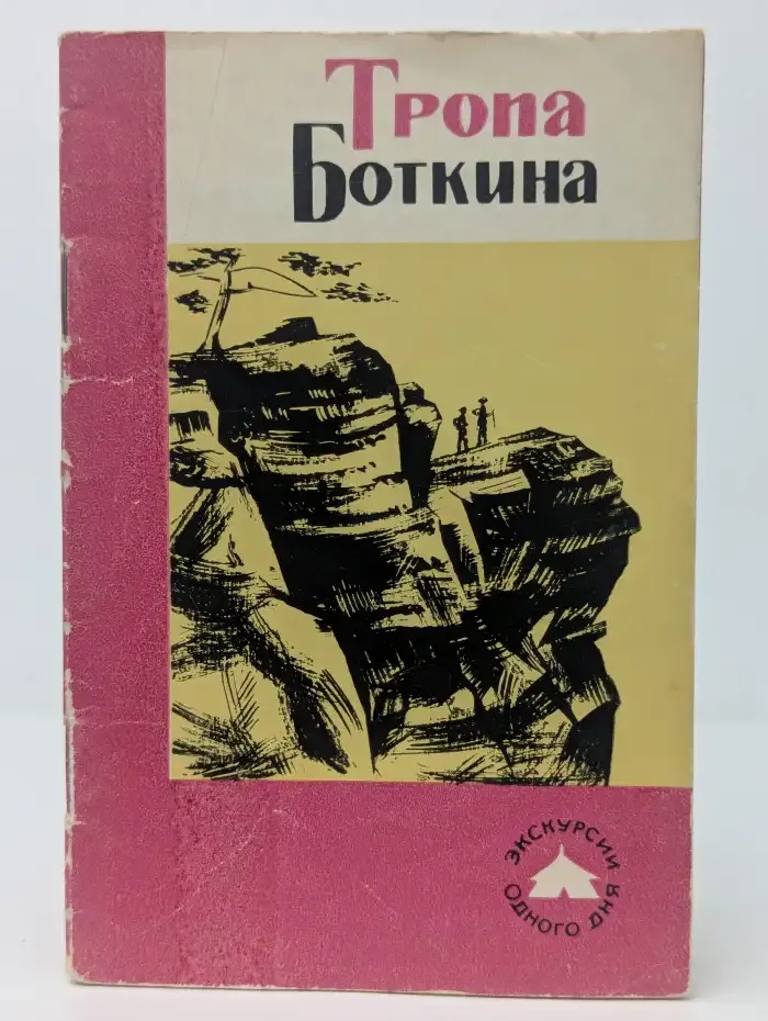 Тропа Боткина