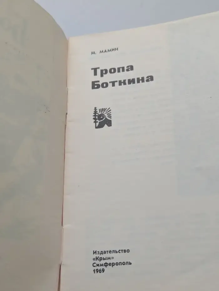 Тропа Боткина