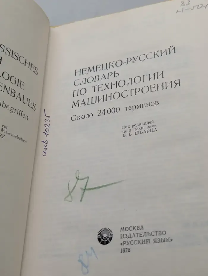 Немецко - русский словарь по технологии машиностроения