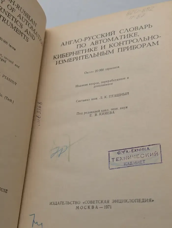 Англо-русский словарь по автоматике, кибернетике