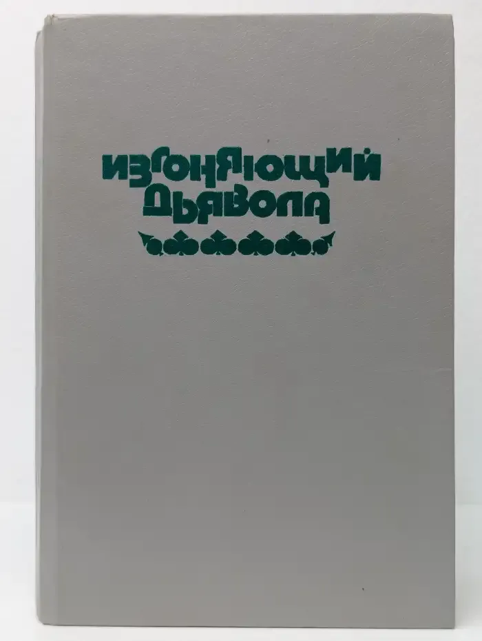 Изгоняющий дьявола. Ребёнок Розмари