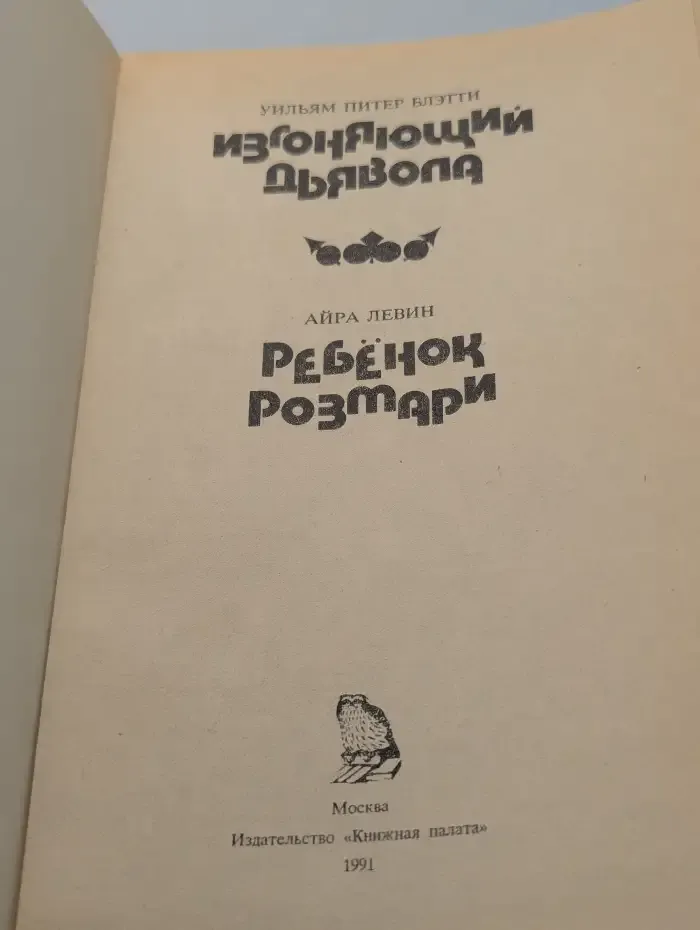 Изгоняющий дьявола. Ребёнок Розмари