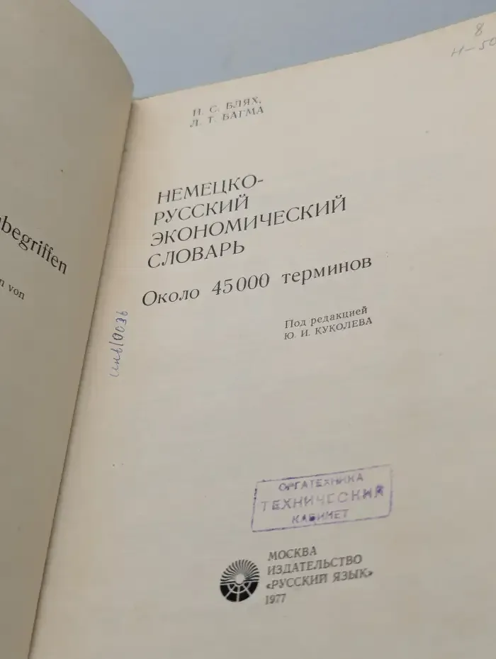 Немецко-русский экономический словарь