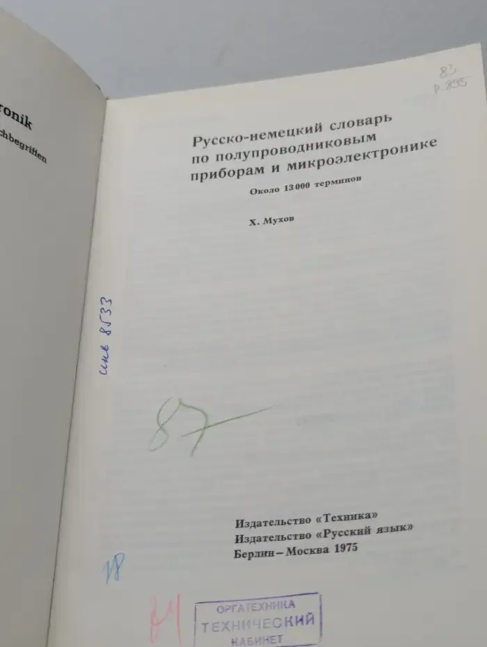 Русско-немецкий словарь по полупроводниковым приборам и микроэлектронике