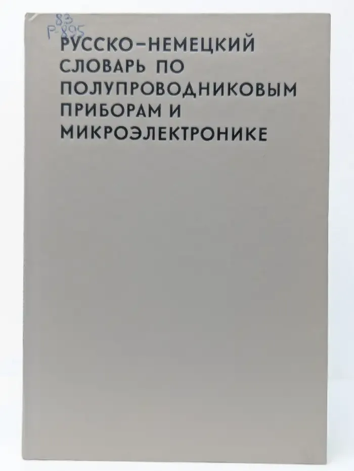 Русско-немецкий словарь по полупроводниковым приборам и микроэлектронике