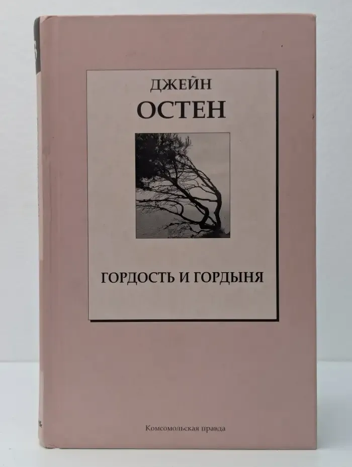 Гордость и гордыня