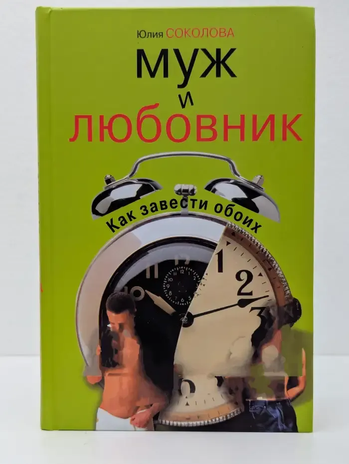 Муж и любовник. Как завести обоих