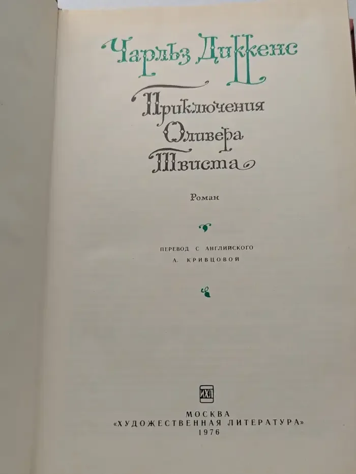 Приключения Оливера Твиста
