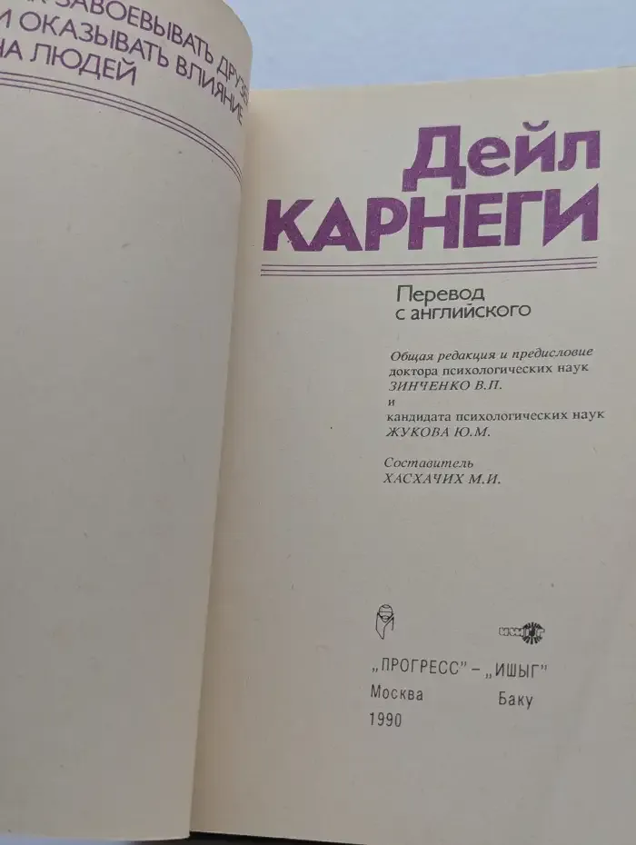 Как завоевывать друзей и оказывать влияние на людей