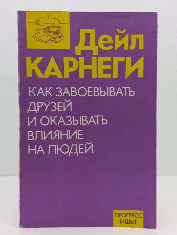 Как завоевывать друзей и оказывать влияние на людей