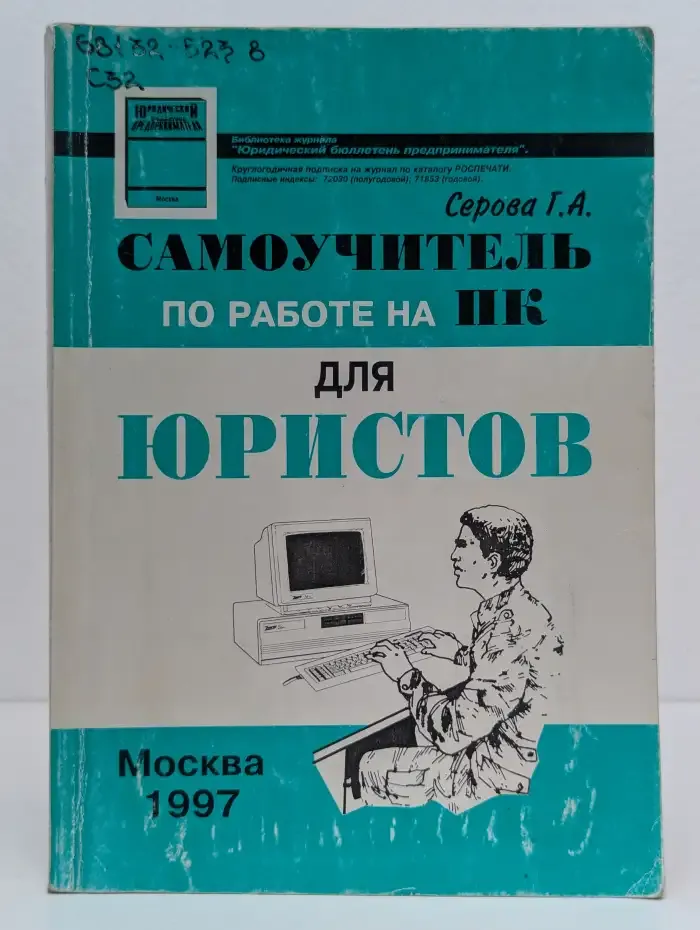 Самоучитель по работе на ПК для юристов