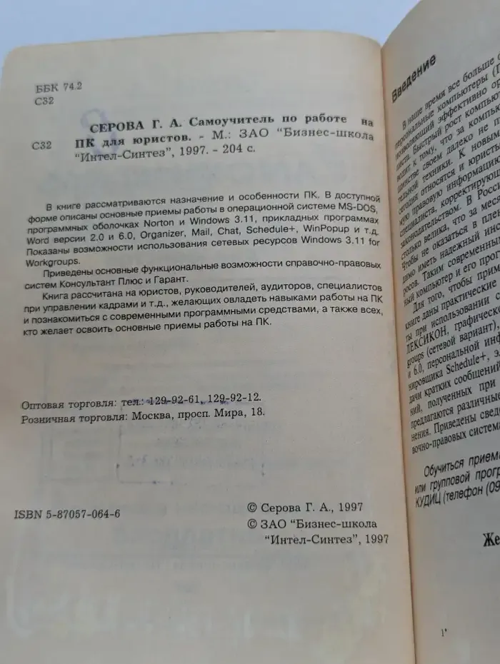 Самоучитель по работе на ПК для юристов