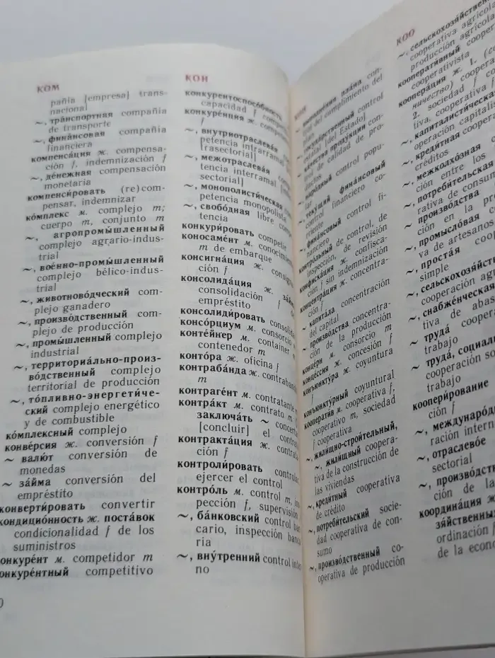 Краткий русско-испанский и испанско-русский экономический словарь