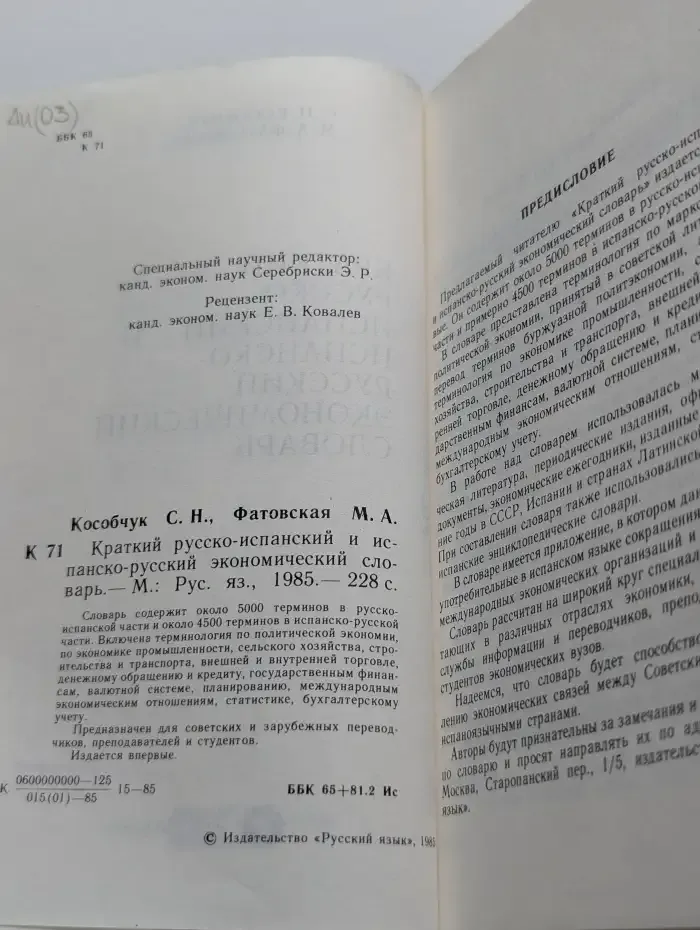 Краткий русско-испанский и испанско-русский экономический словарь