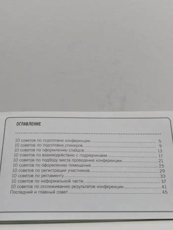 101 совет по проведению корпоративной конференции