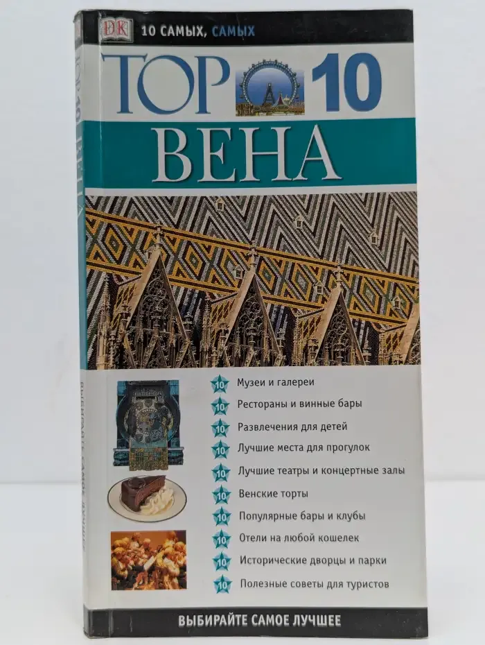 Вена. Путеводитель