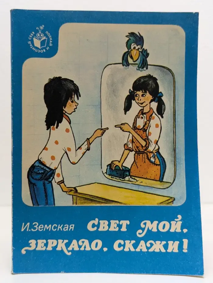 Свет мой, Зеркало, скажи