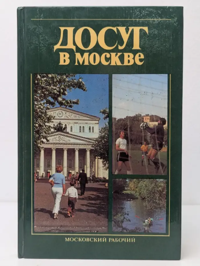 Досуг в Москве: Справочник