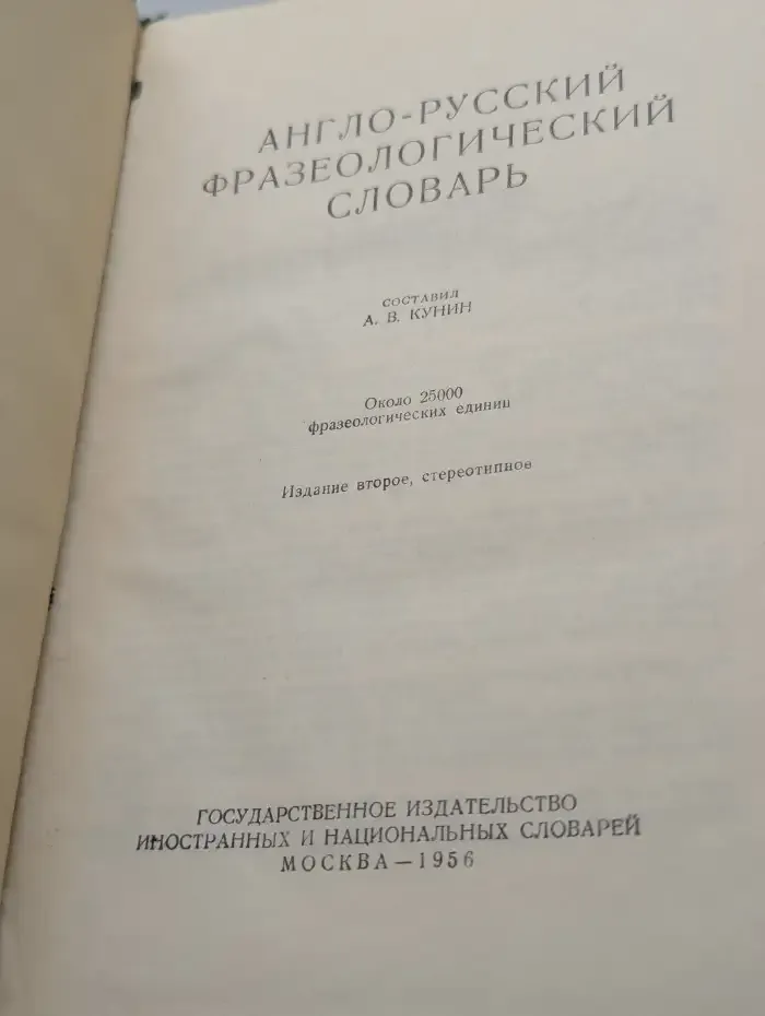 Англо-русский фразеологический словарь
