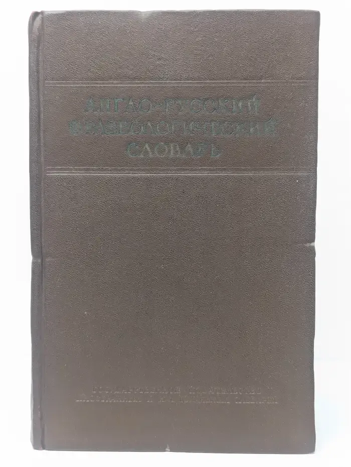 Англо-русский фразеологический словарь