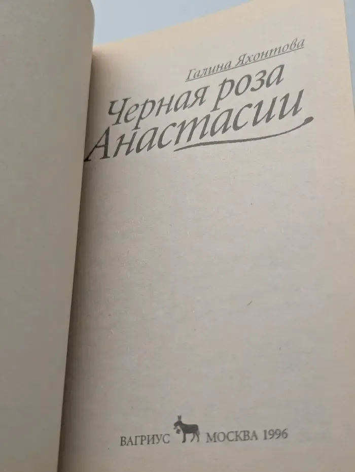 Черная роза Анастасии