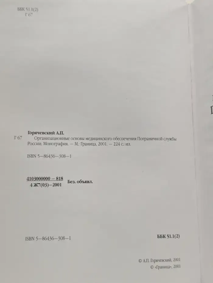 Организационные основы медицинского обеспечения Пограничной службы России