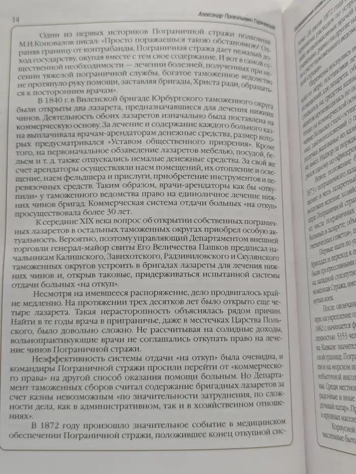 Организационные основы медицинского обеспечения Пограничной службы России
