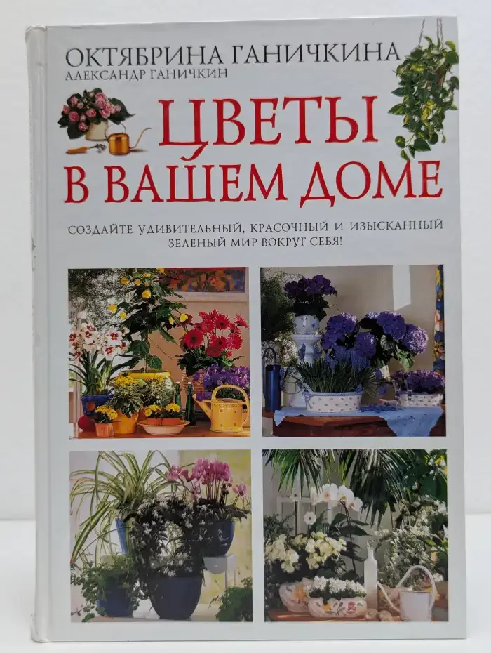 Цветы в вашем доме